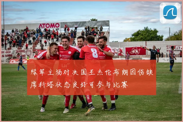 绿军主场对决国王杰伦布朗因伤缺席科塔状态良好可参与比赛