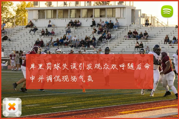 库里罚球失误引发观众欢呼随后命中并调侃现场气氛