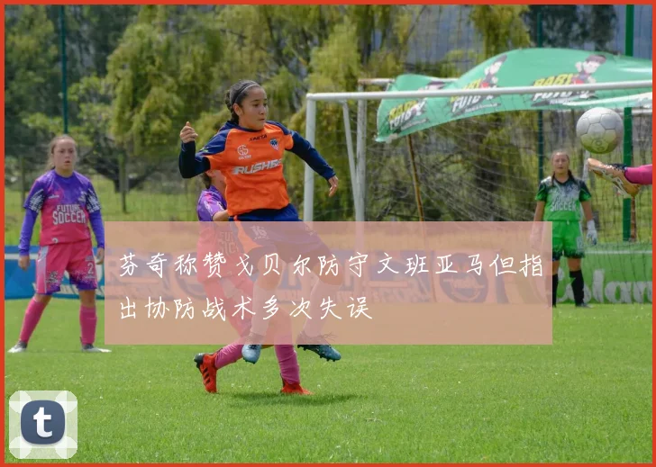 芬奇称赞戈贝尔防守文班亚马但指出协防战术多次失误