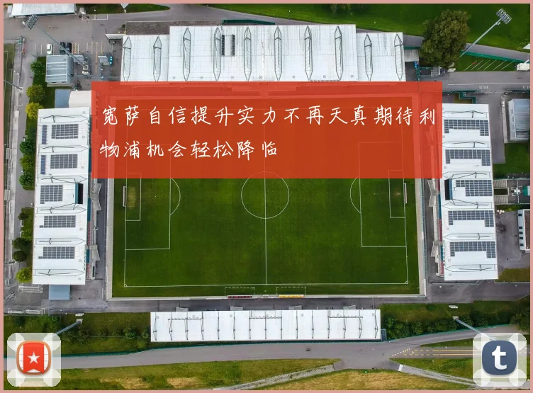 宽萨自信提升实力不再天真期待利物浦机会轻松降临