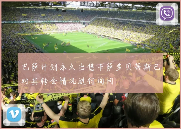 巴萨计划永久出售卡萨多贝蒂斯已对其转会情况进行询问