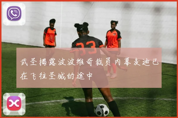 武圣揭露波波维奇裁员内幕麦迪已在飞往圣城的途中