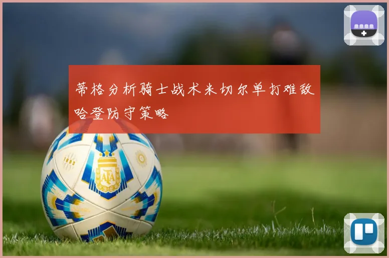 蒂格分析骑士战术米切尔单打难敌哈登防守策略