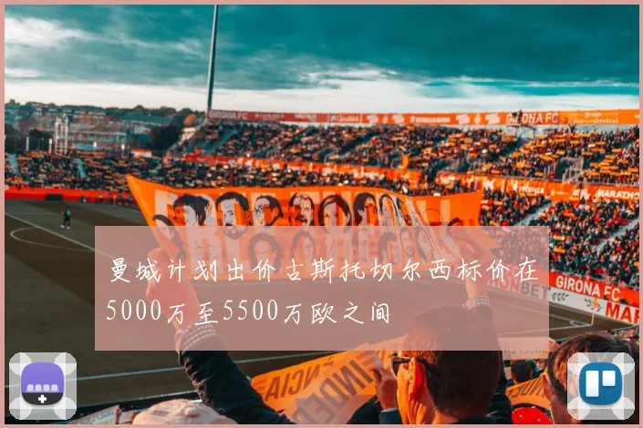 曼城计划出价古斯托切尔西标价在5000万至5500万欧之间