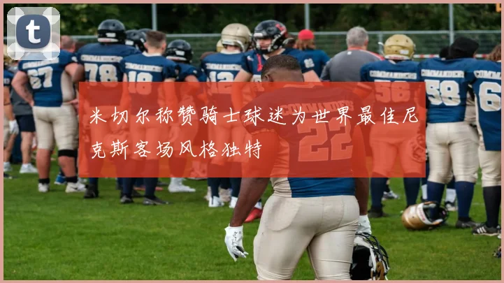 米切尔称赞骑士球迷为世界最佳尼克斯客场风格独特