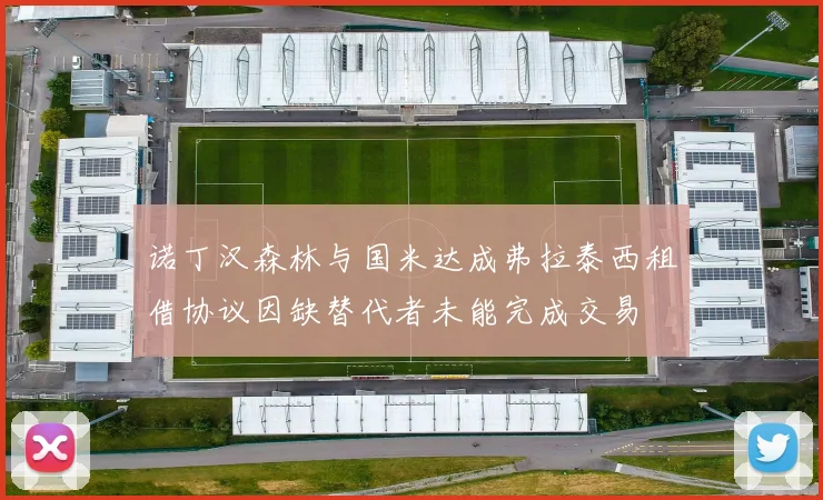 诺丁汉森林与国米达成弗拉泰西租借协议因缺替代者未能完成交易