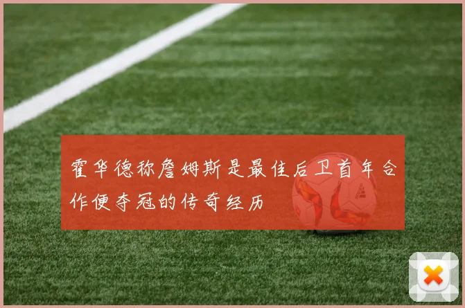 霍华德称詹姆斯是最佳后卫首年合作便夺冠的传奇经历